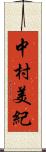 中村美紀 Scroll