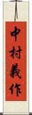 中村義作 Scroll