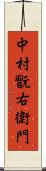 中村翫右衛門 Scroll