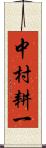 中村耕一 Scroll