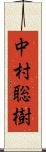 中村聡樹 Scroll