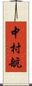 中村航 Scroll