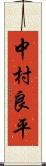 中村良平 Scroll