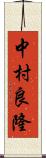 中村良隆 Scroll