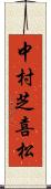 中村芝喜松 Scroll