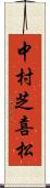 中村芝喜松 Scroll