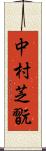 中村芝翫 Scroll