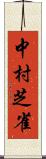 中村芝雀 Scroll