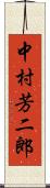 中村芳二郎 Scroll