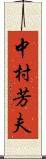 中村芳夫 Scroll