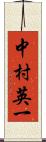 中村英一 Scroll