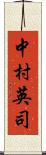 中村英司 Scroll