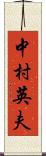 中村英夫 Scroll