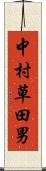 中村草田男 Scroll
