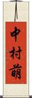中村萌 Scroll