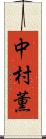 中村薫 Scroll