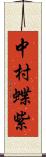 中村蝶紫 Scroll