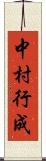 中村行成 Scroll