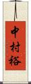 中村裕 Scroll