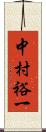 中村裕一 Scroll