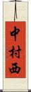 中村西 Scroll