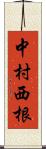 中村西根 Scroll