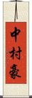 中村豪 Scroll