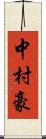 中村豪 Scroll