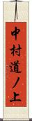 中村道ノ上 Scroll