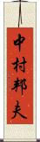 中村邦夫 Scroll