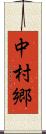 中村郷 Scroll
