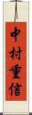 中村重信 Scroll