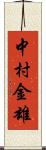 中村金雄 Scroll