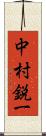 中村鋭一 Scroll
