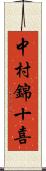 中村錦十喜 Scroll