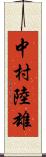 中村陸雄 Scroll