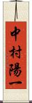 中村陽一 Scroll