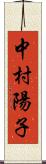 中村陽子 Scroll