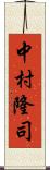 中村隆司 Scroll