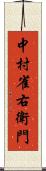 中村雀右衛門 Scroll