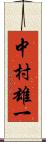 中村雄一 Scroll