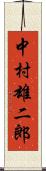 中村雄二郎 Scroll