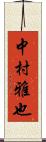 中村雅也 Scroll