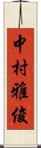 中村雅俊 Scroll
