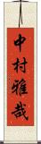 中村雅哉 Scroll