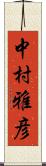中村雅彦 Scroll