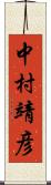 中村靖彦 Scroll