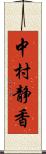 中村静香 Scroll