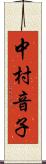 中村音子 Scroll