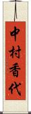 中村香代 Scroll